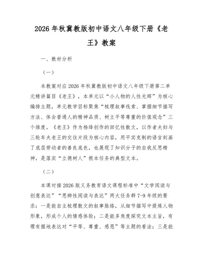 2026年秋冀教版初中语文八年级下册《老王》教案：(docx+pdf)免费下载