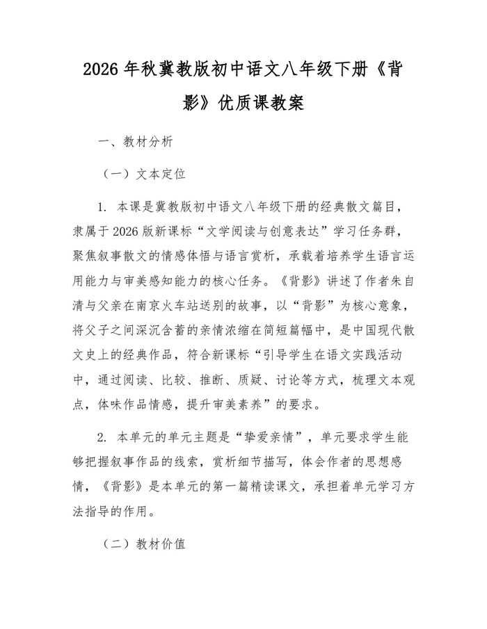 2026年秋冀教版初中语文八年级下册《背影》优质课教案：(docx+pdf)免费下载