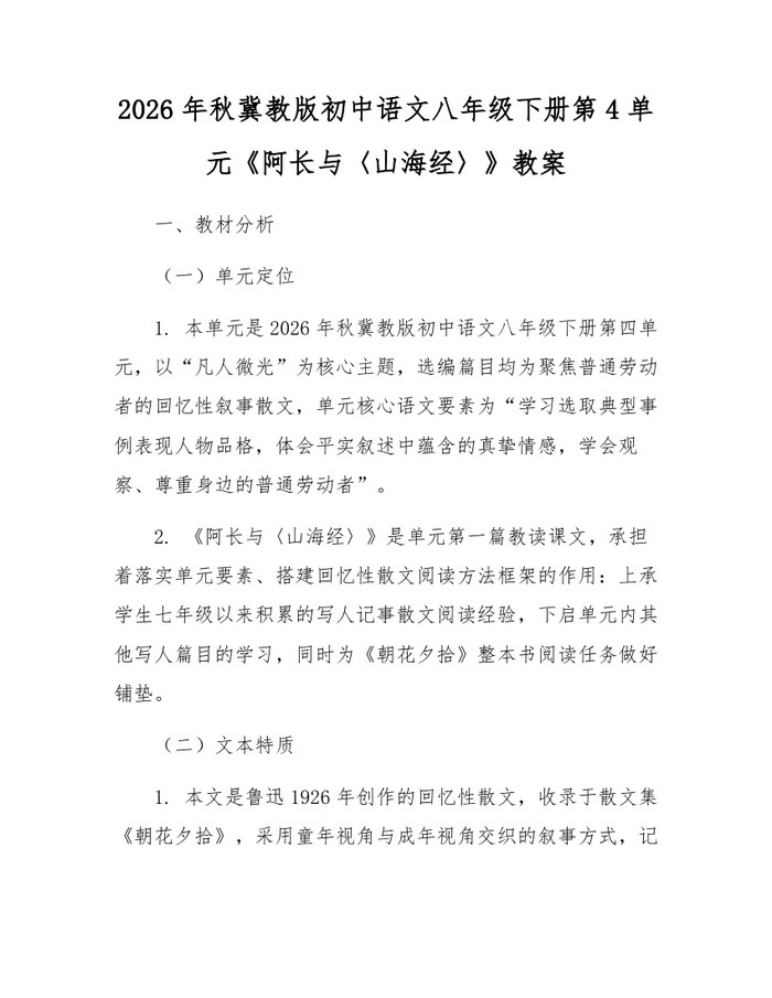 2026年秋冀教版初中语文八年级下册第4单元《阿长与〈山海经〉》教案：(docx+pdf)免费下载
