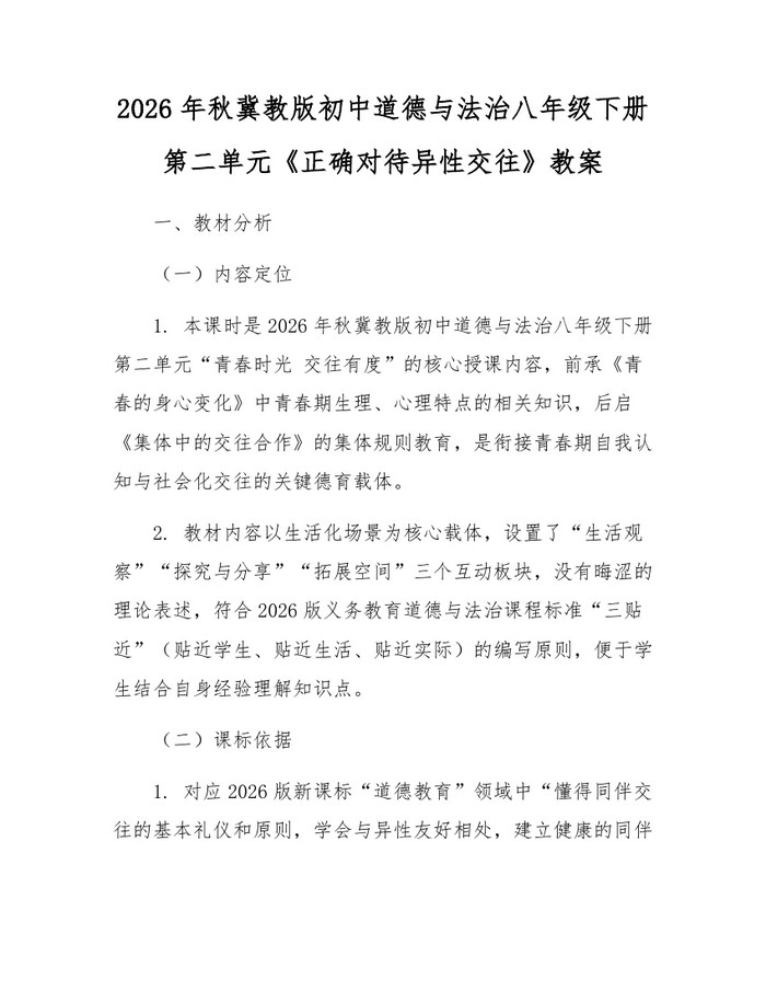 2026年秋冀教版初中道德与法治八年级下册第二单元《正确对待异性交往》教案：(docx+pdf)免费下载