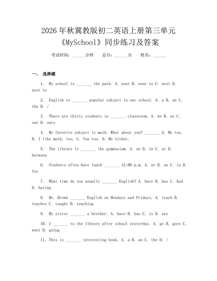 2026年秋冀教版初二英语上册第三单元《MySchool》同步练习及答案：(docx+pdf)免费下载