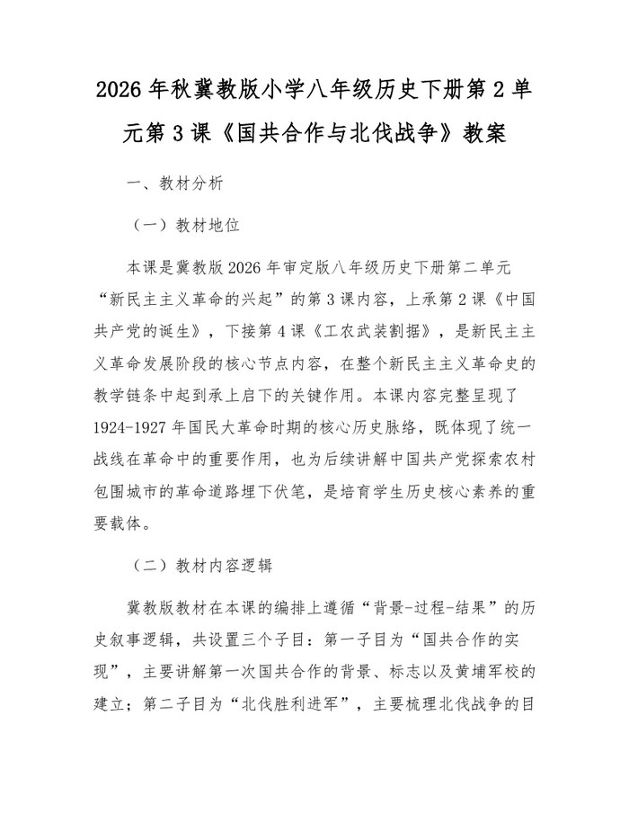 2026年秋冀教版小学八年级历史下册第2单元第3课《国共合作与北伐战争》教案：(docx+pdf)免费下载