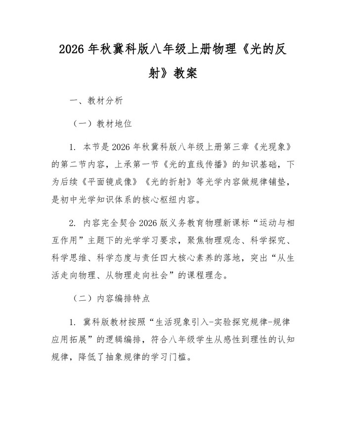 2026年秋冀科版八年级上册物理《光的反射》教案：(docx+pdf)免费下载