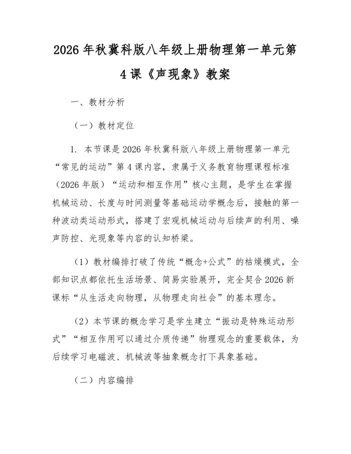 2026年秋冀科版八年级上册物理第一单元第4课《声现象》教案：(docx+pdf)免费下载