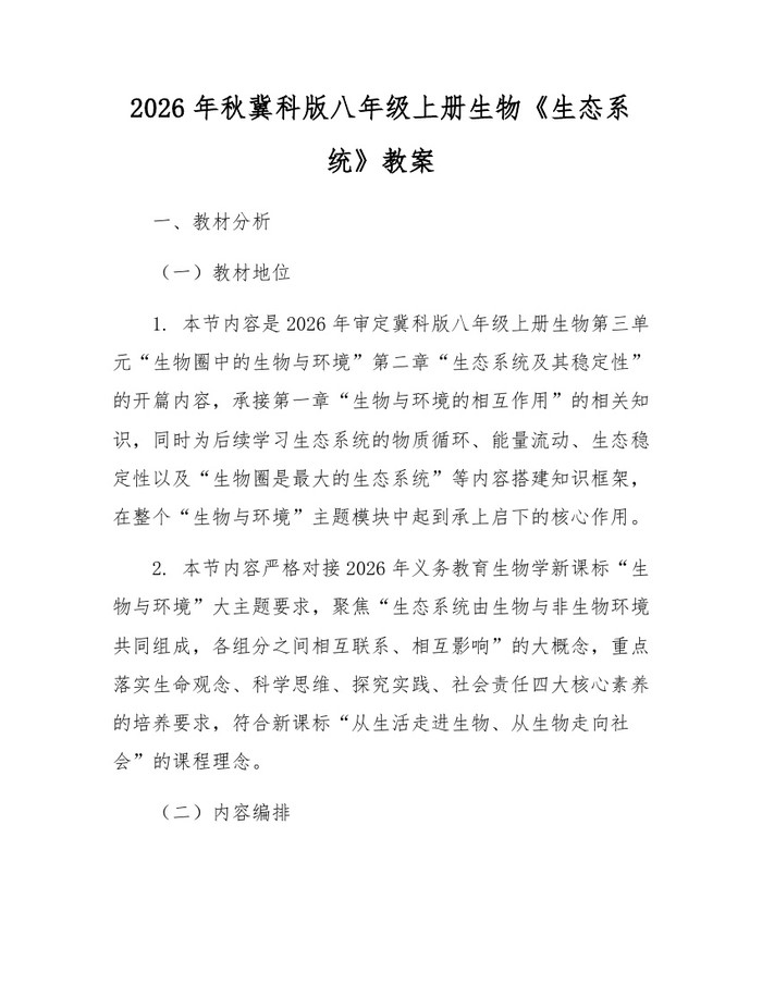 2026年秋冀科版八年级上册生物《生态系统》教案：(docx+pdf)免费下载