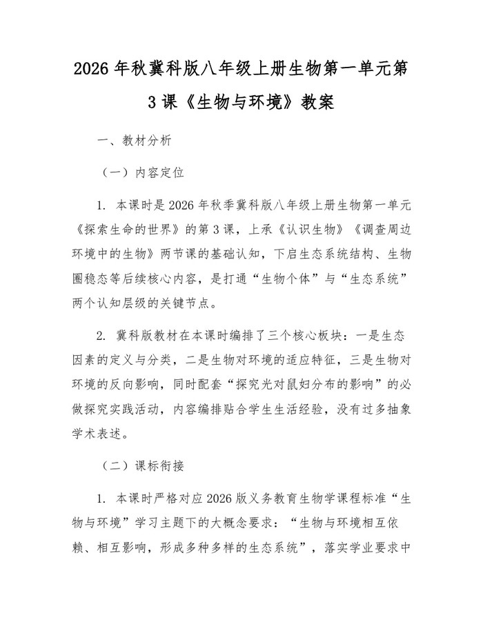 2026年秋冀科版八年级上册生物第一单元第3课《生物与环境》教案：(docx+pdf)免费下载