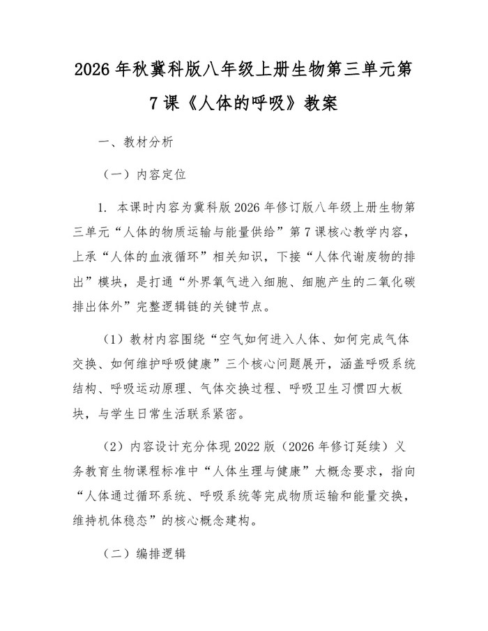 2026年秋冀科版八年级上册生物第三单元第7课《人体的呼吸》教案：(docx+pdf)免费下载