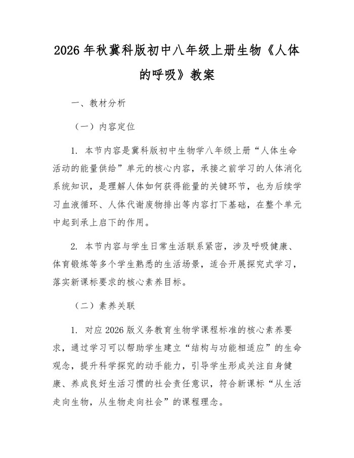 2026年秋冀科版初中八年级上册生物《人体的呼吸》教案：(docx+pdf)免费下载