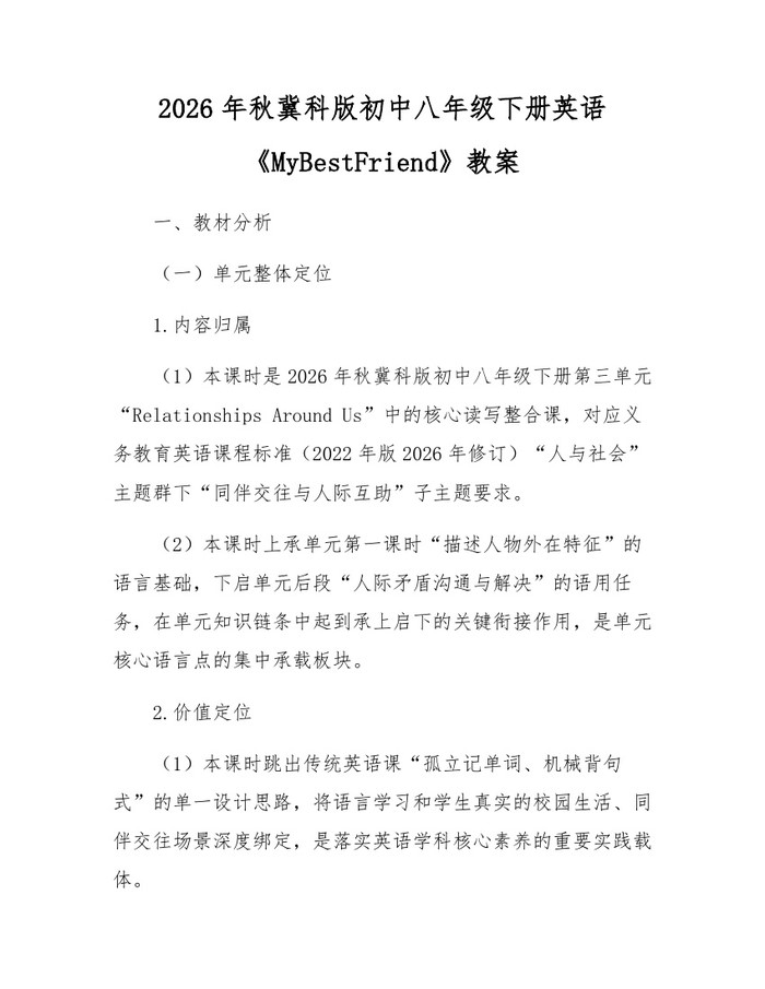 2026年秋冀科版初中八年级下册英语《MyBestFriend》教案:(docx+pdf)免费下载