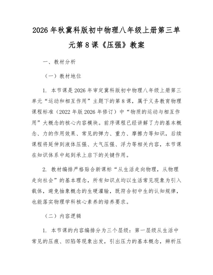2026年秋冀科版初中物理八年级上册第三单元第8课《压强》教案：(docx+pdf)免费下载