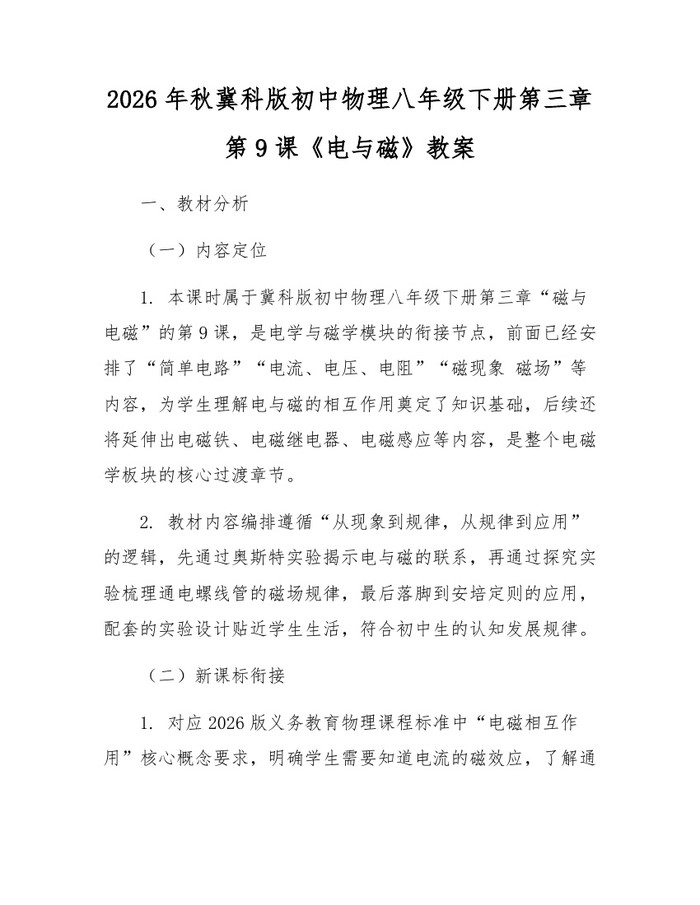 2026年秋冀科版初中物理八年级下册第三章第9课《电与磁》教案：(docx+pdf)免费下载
