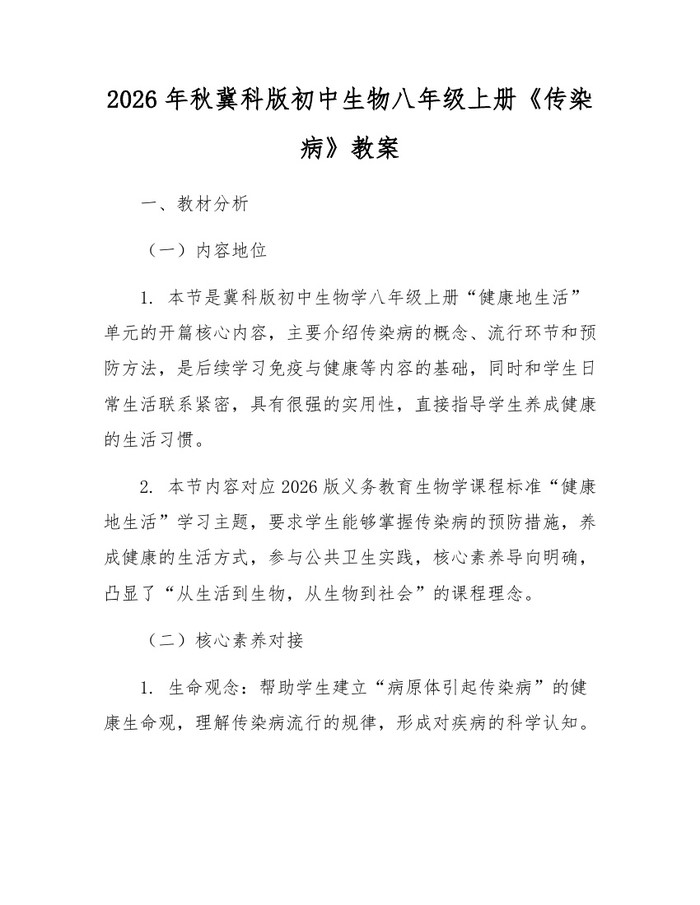2026年秋冀科版初中生物八年级上册《传染病》教案：(docx+pdf)免费下载