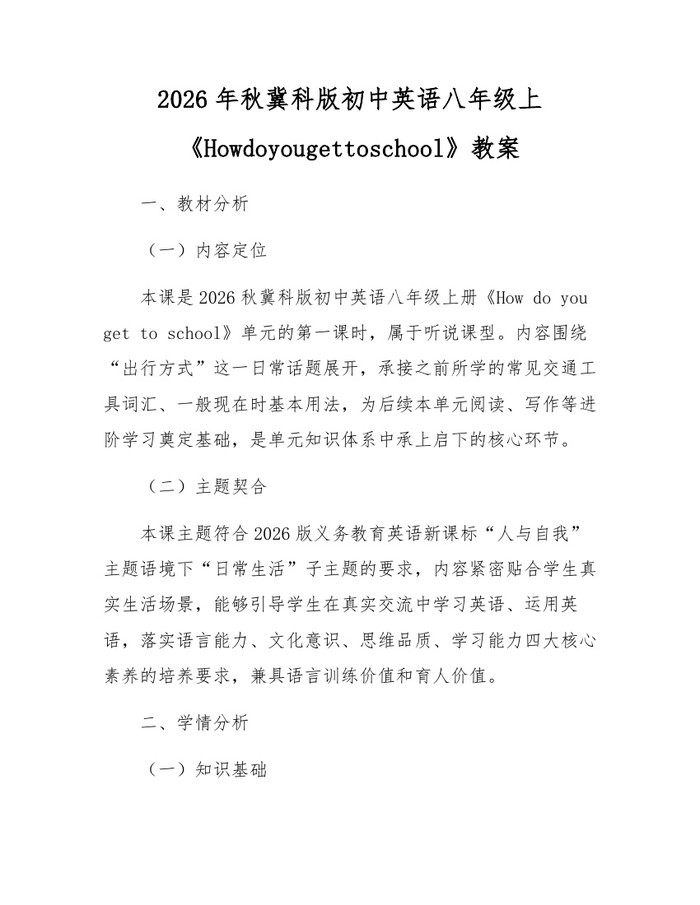 2026年秋冀科版初中英语八年级上《Howdoyougettoschool》教案：(docx+pdf)免费下载