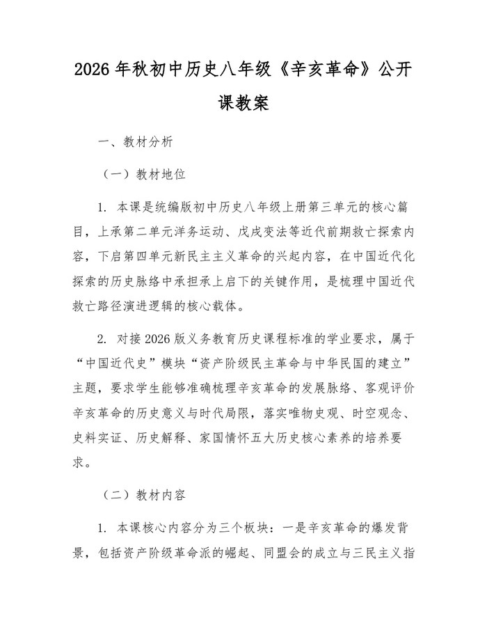 2026年秋初中历史八年级《辛亥革命》公开课教案:(docx+pdf)免费下载