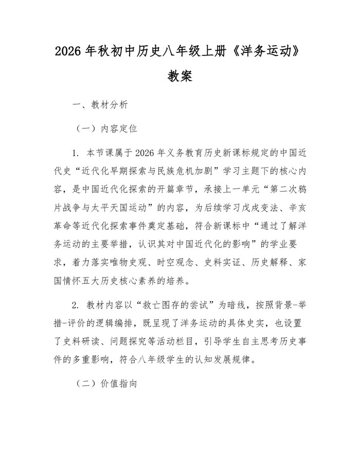 2026年秋初中历史八年级上册《洋务运动》教案：(docx+pdf)免费下载