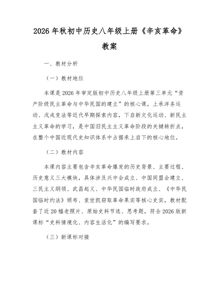 2026年秋初中历史八年级上册《辛亥革命》教案：(docx+pdf)免费下载