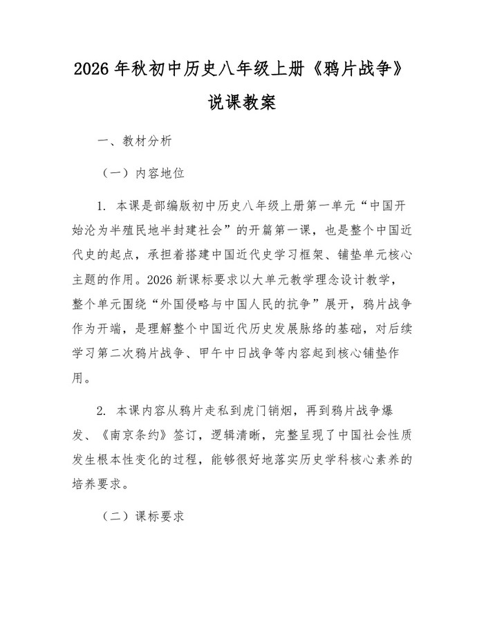 2026年秋初中历史八年级上册《鸦片战争》说课教案:(docx+pdf)免费下载