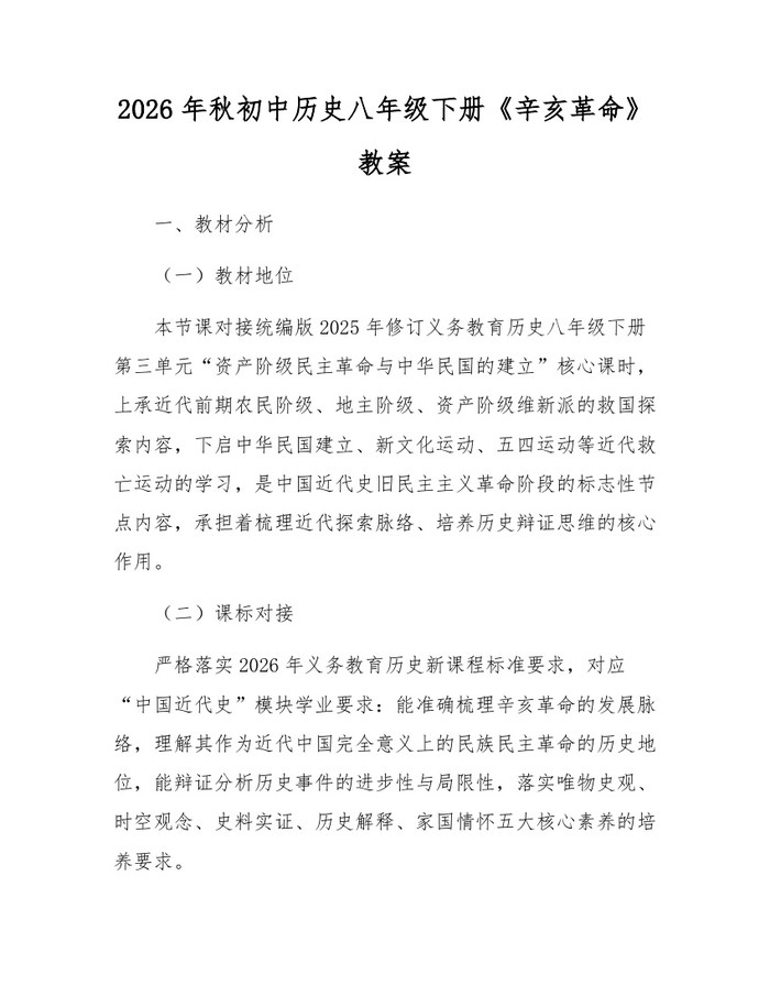 2026年秋初中历史八年级下册《辛亥革命》教案：(docx+pdf)免费下载