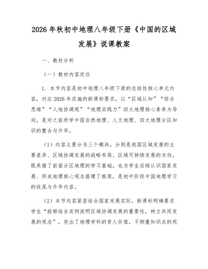 2026年秋初中地理八年级下册《中国的区域发展》说课教案：(docx+pdf)免费下载