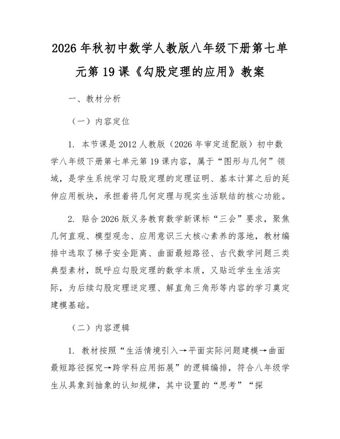 2026年秋初中数学人教版八年级下册第七单元第19课《勾股定理的应用》教案：(docx+pdf)免费下载