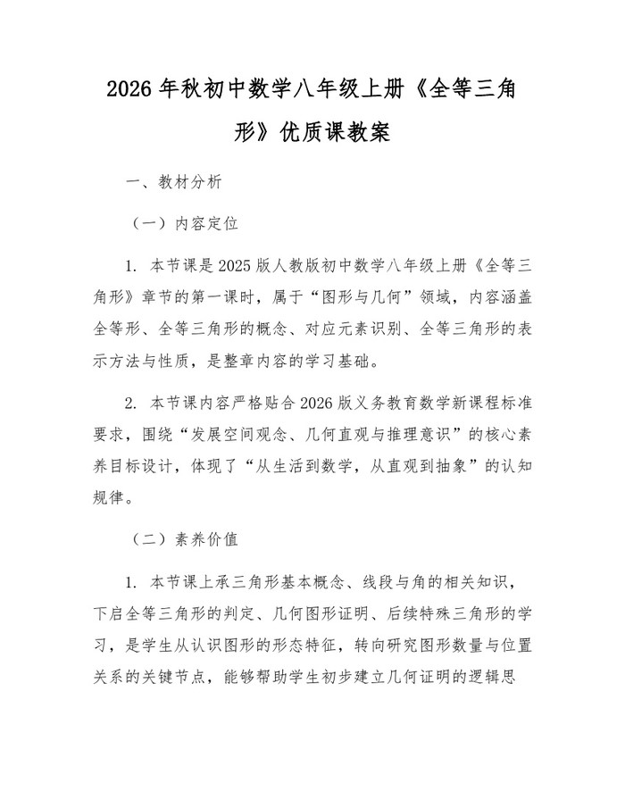 2026年秋初中数学八年级上册《全等三角形》优质课教案:(docx+pdf)免费下载