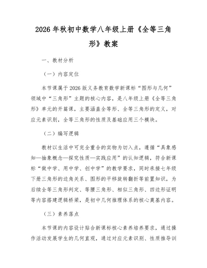 2026年秋初中数学八年级上册《全等三角形》教案:(docx+pdf)免费下载