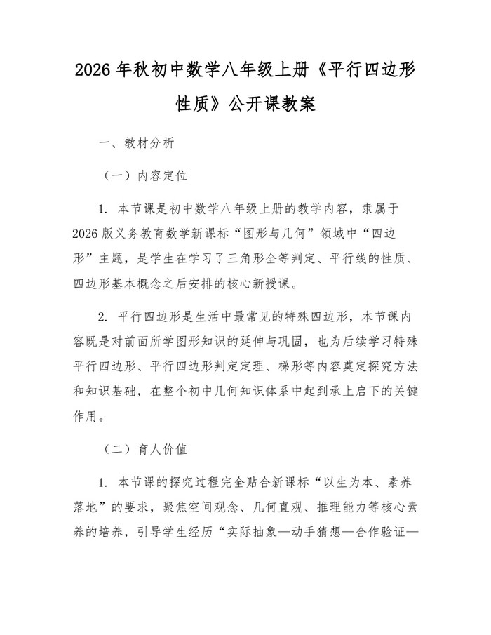 2026年秋初中数学八年级上册《平行四边形性质》公开课教案：(docx+pdf)免费下载