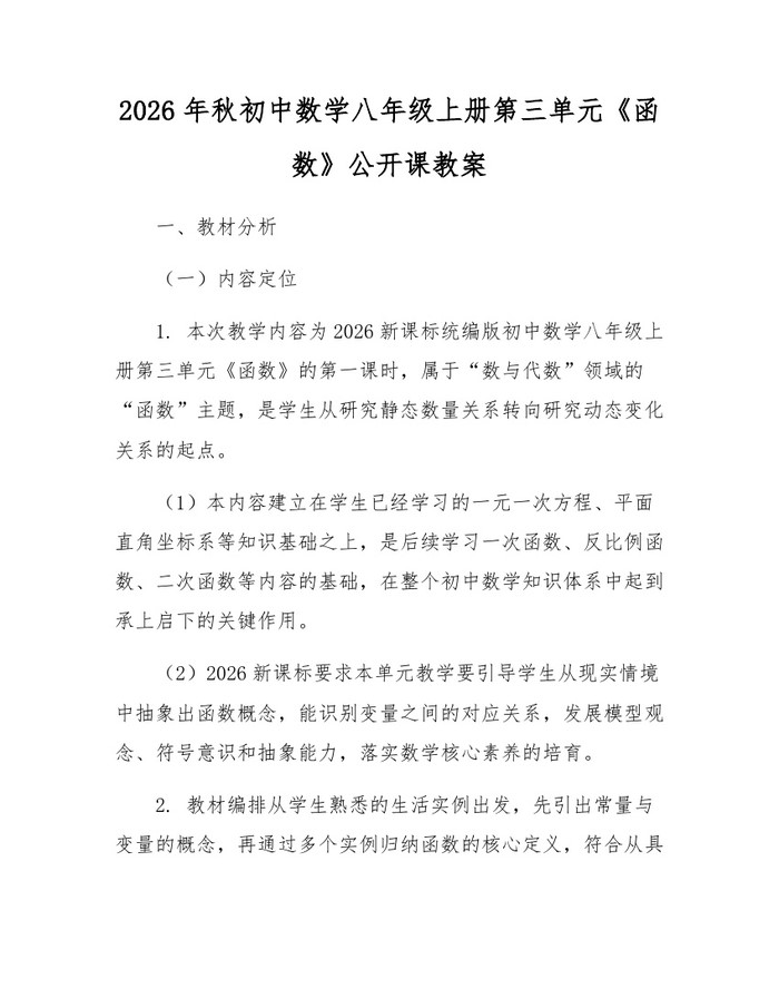 2026年秋初中数学八年级上册第三单元《函数》公开课教案：(docx+pdf)免费下载