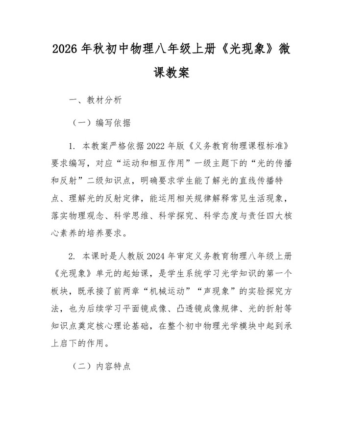 2026年秋初中物理八年级上册《光现象》微课教案：(docx+pdf)免费下载