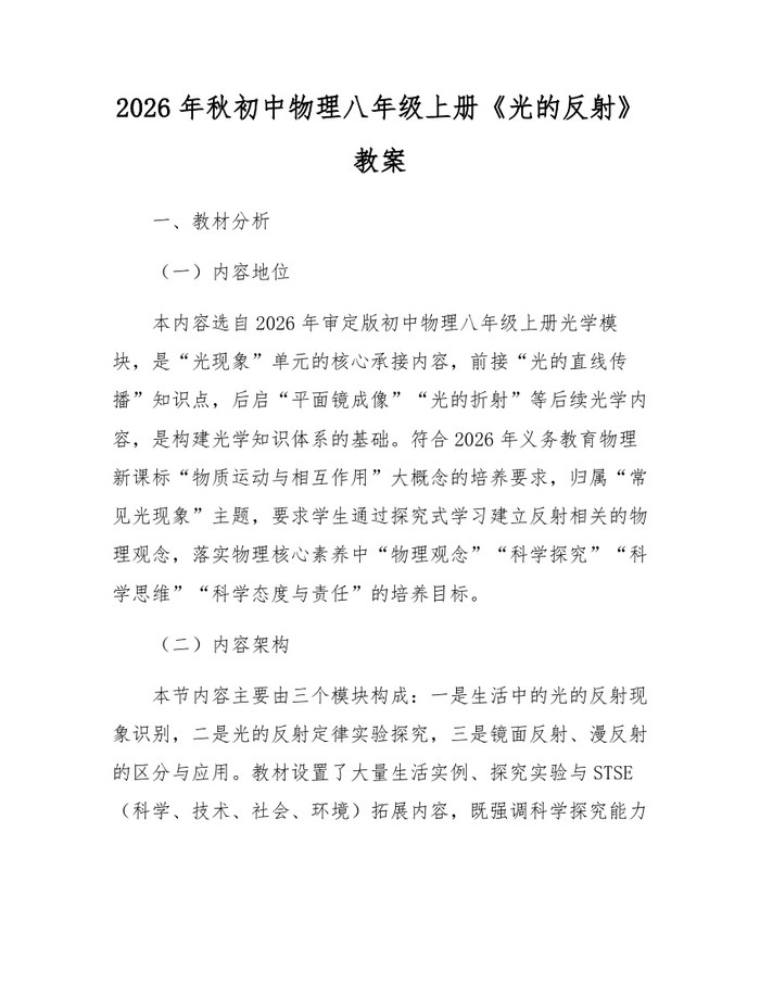 2026年秋初中物理八年级上册《光的反射》教案:(docx+pdf)免费下载