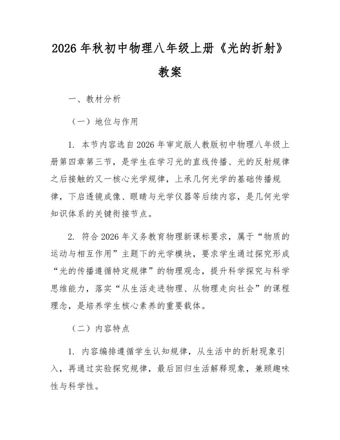2026年秋初中物理八年级上册《光的折射》教案：(docx+pdf)免费下载
