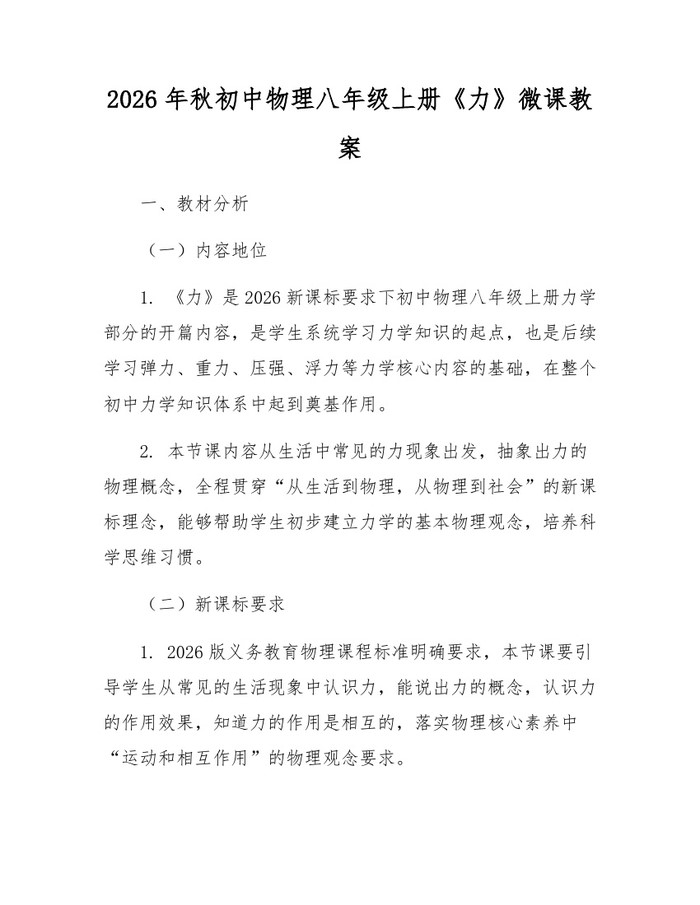 2026年秋初中物理八年级上册《力》微课教案:(docx+pdf)免费下载