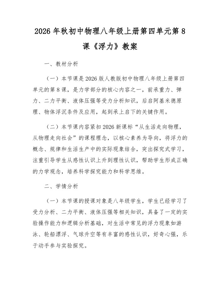 2026年秋初中物理八年级上册第四单元第8课《浮力》教案：(docx+pdf)免费下载