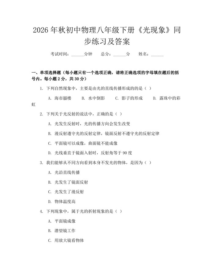 2026年秋初中物理八年级下册《光现象》同步练习及答案：(docx+pdf)免费下载