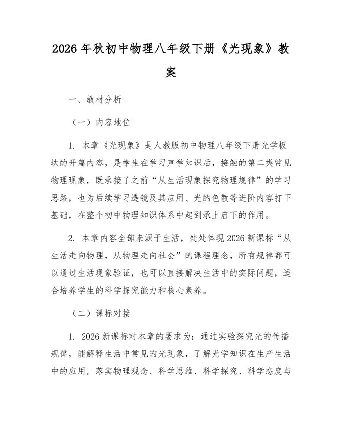 详细阅读:2026年秋初中物理八年级下册《光现象》教案:(docx+pdf)免费下载 2026年秋初中物理八年级下册《光现象》教案:(docx+pdf)免费下载