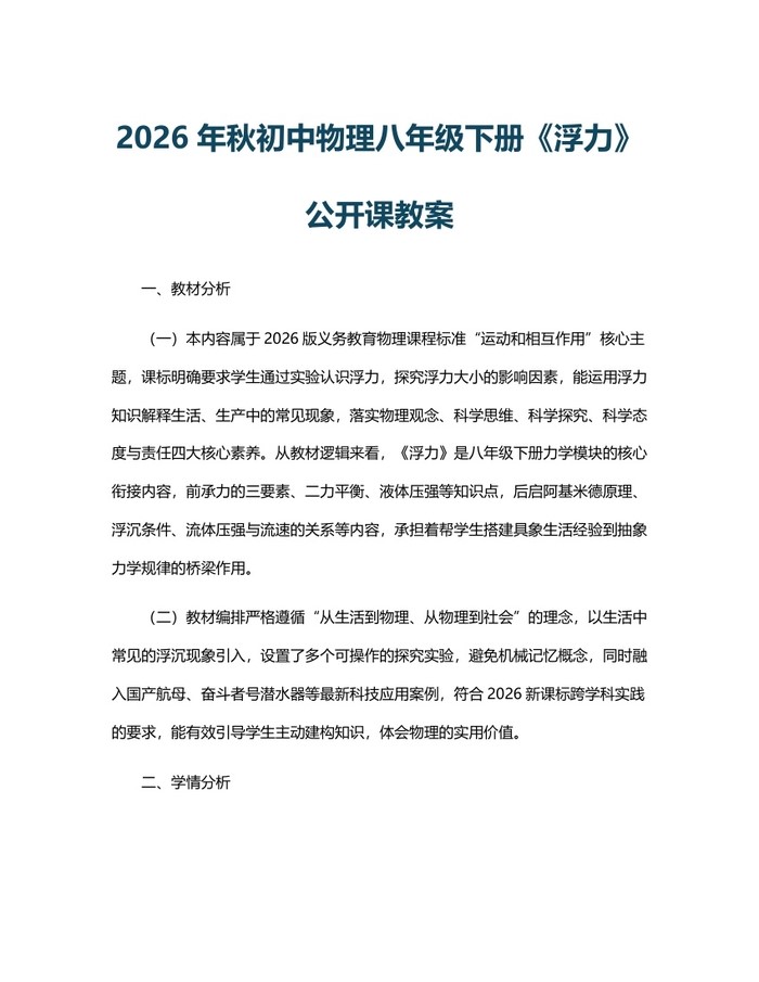 2026年秋初中物理八年级下册《浮力》公开课教案:(docx+pdf)免费下载
