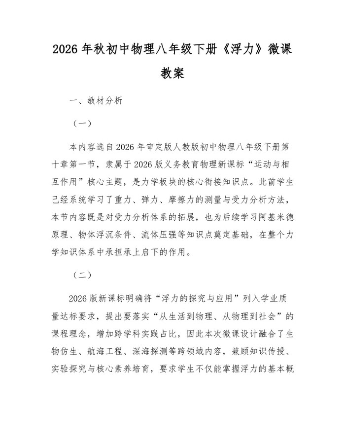 2026年秋初中物理八年级下册《浮力》微课教案：(docx+pdf)免费下载