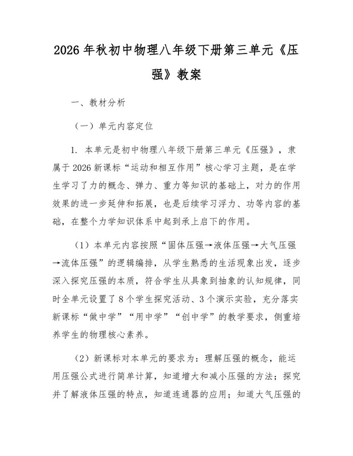 2026年秋初中物理八年级下册第三单元《压强》教案：(docx+pdf)免费下载