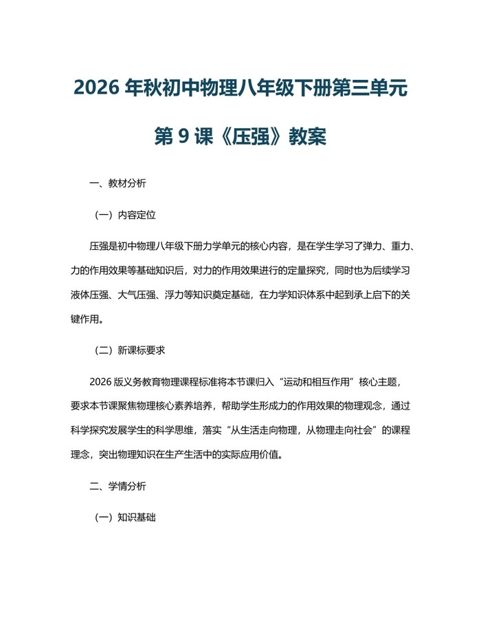 2026年秋初中物理八年级下册第三单元第9课《压强》教案:(docx+pdf)免费下载