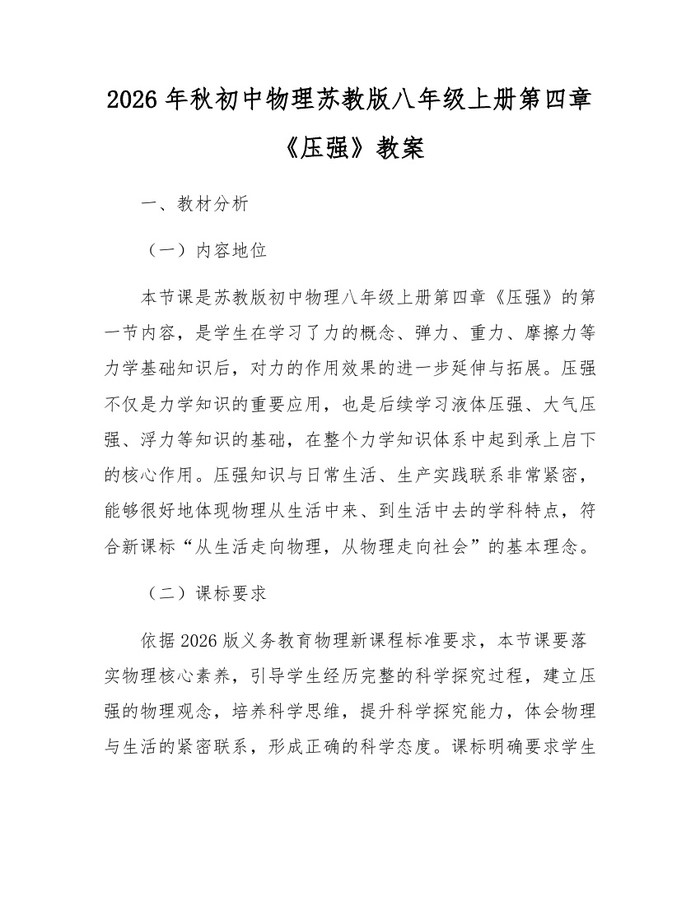 2026年秋初中物理苏教版八年级上册第四章《压强》教案：(docx+pdf)免费下载