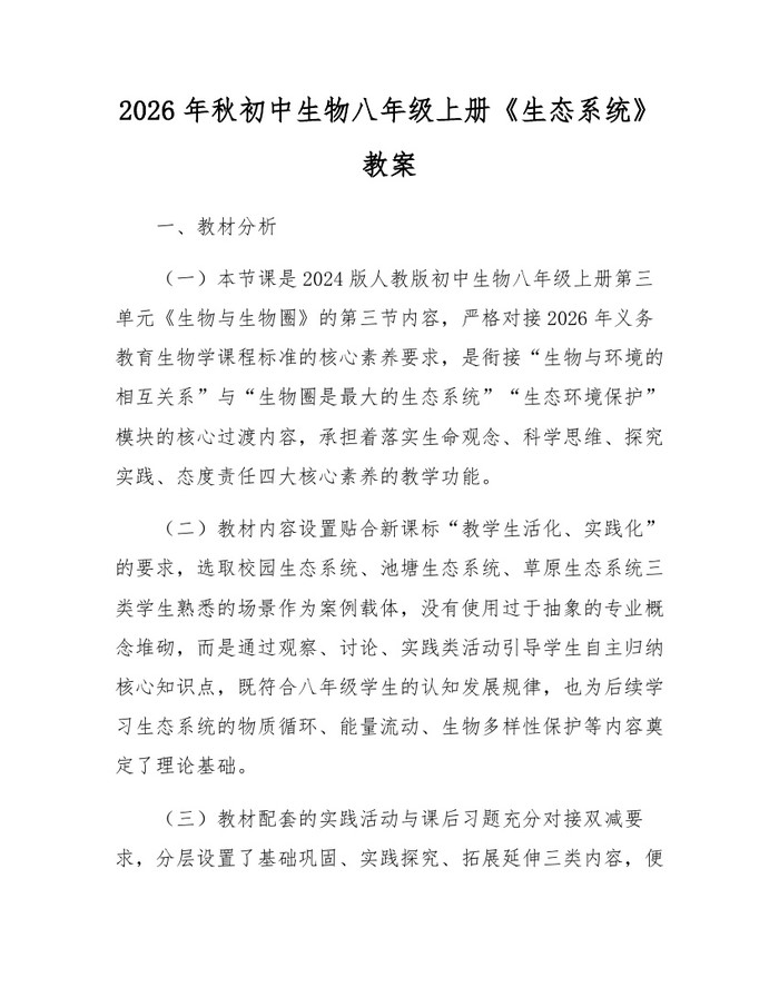 2026年秋初中生物八年级上册《生态系统》教案：(docx+pdf)免费下载