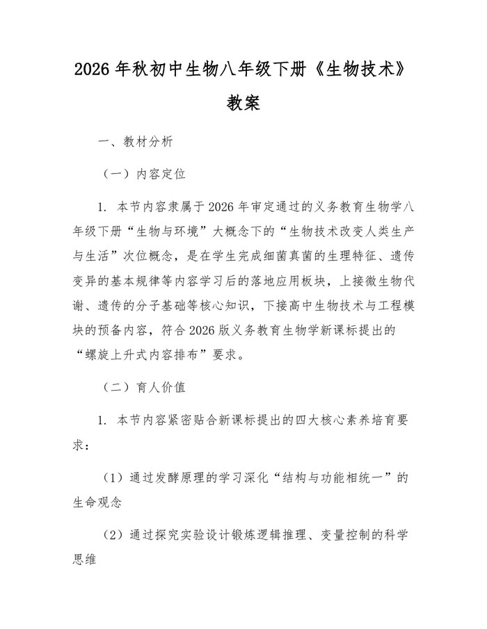2026年秋初中生物八年级下册《生物技术》教案：(docx+pdf)免费下载