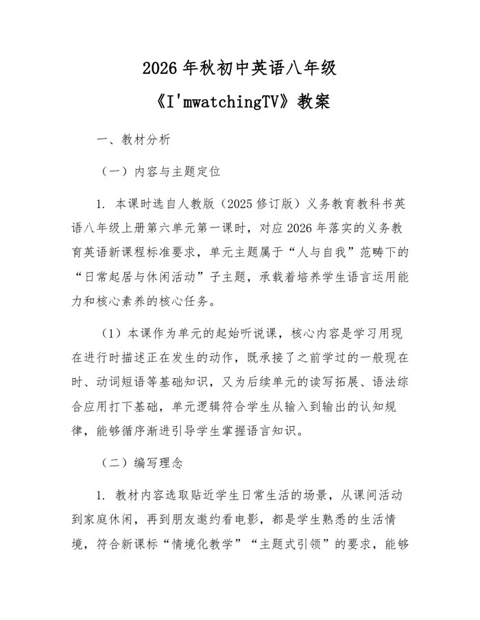 2026年秋初中英语八年级《I'mwatchingTV》教案:(docx+pdf)免费下载