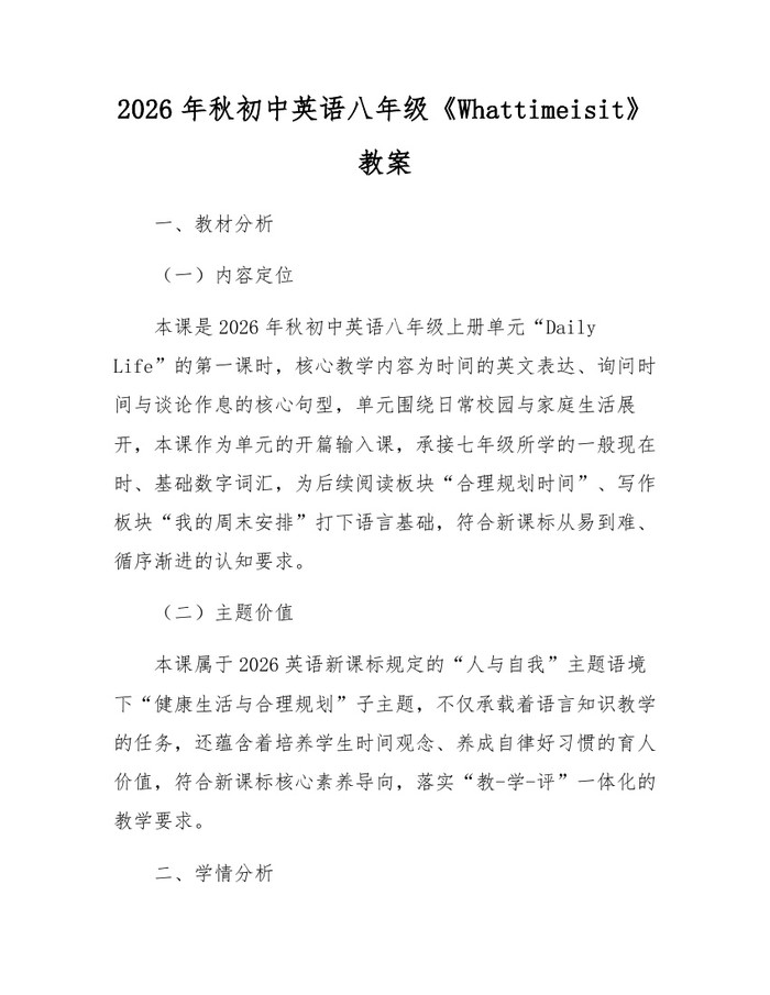 2026年秋初中英语八年级《Whattimeisit》教案：(docx+pdf)免费下载