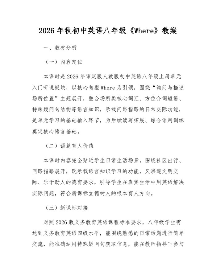 2026年秋初中英语八年级《Where》教案：(docx+pdf)免费下载