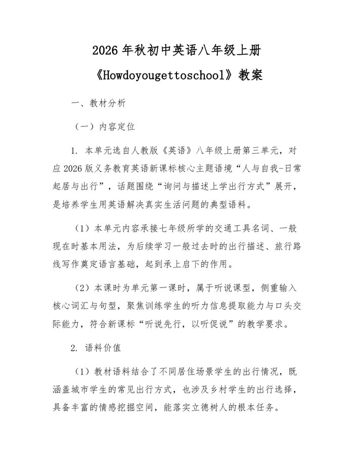 2026年秋初中英语八年级上册《Howdoyougettoschool》教案：(docx+pdf)免费下载