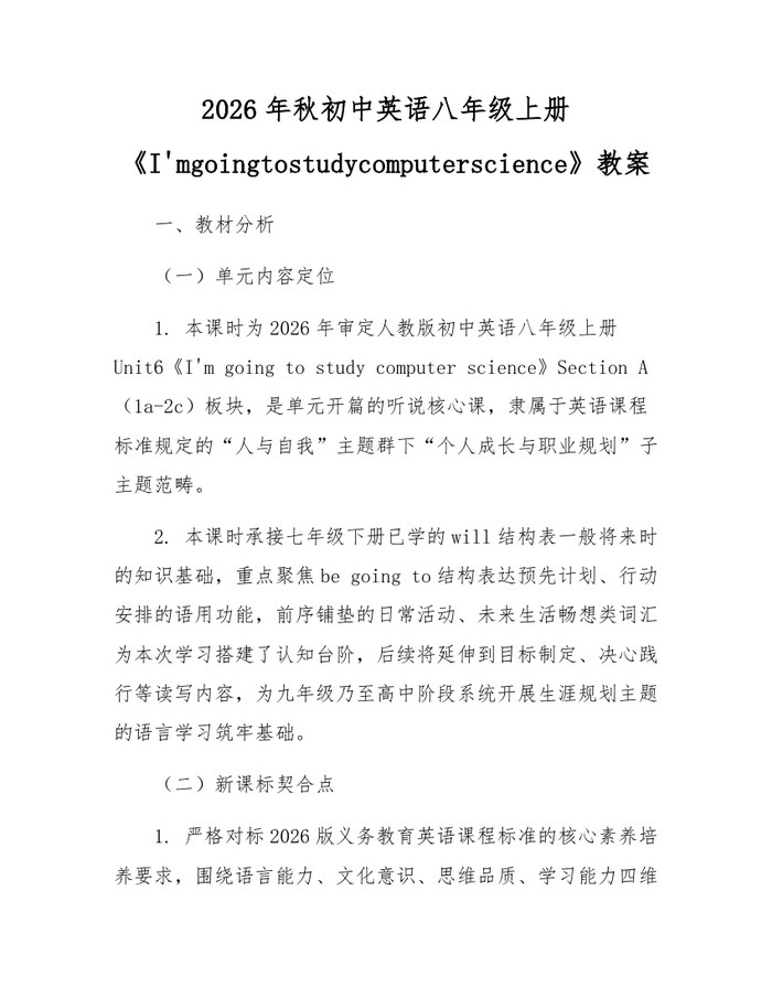 2026年秋初中英语八年级上册《I'mgoingtostudycomputerscience》教案：(docx+pdf)免费下载