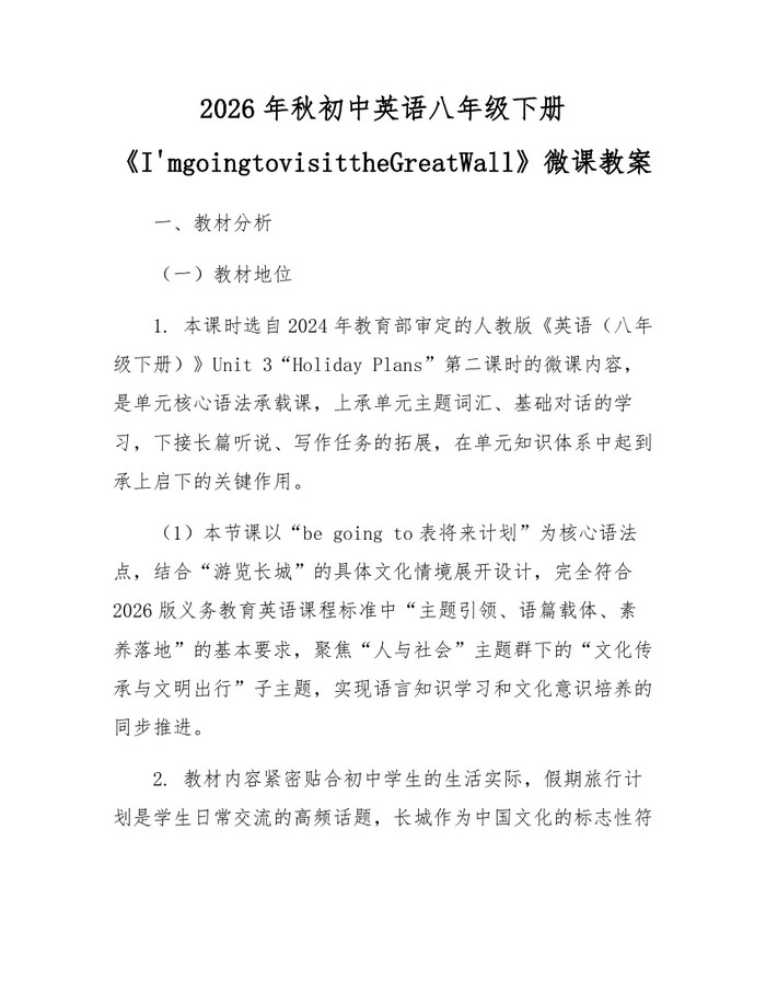 2026年秋初中英语八年级下册《I'mgoingtovisittheGreatWall》微课教案:(docx+pdf)免费下载