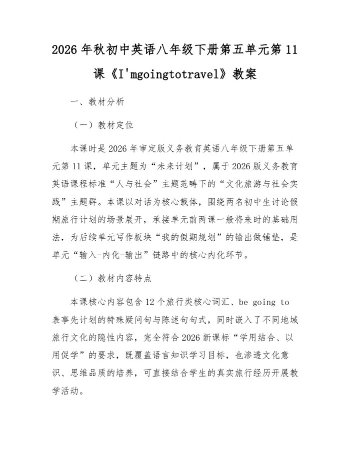 2026年秋初中英语八年级下册第五单元第11课《I'mgoingtotravel》教案：(docx+pdf)免费下载