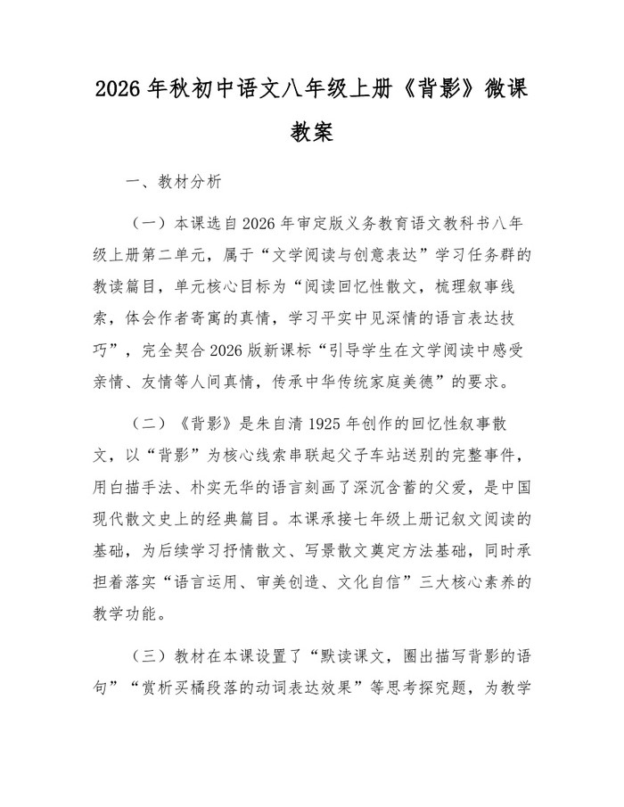2026年秋初中语文八年级上册《背影》微课教案：(docx+pdf)免费下载